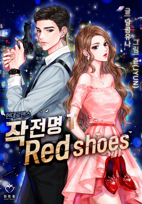 작전명 : Red shoes