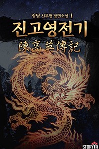 진고영전기 (개정판)