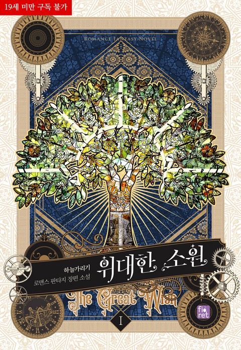위대한 소원 [단행본]