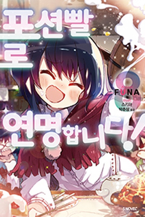 포션빨로 연명합니다! 5~8권