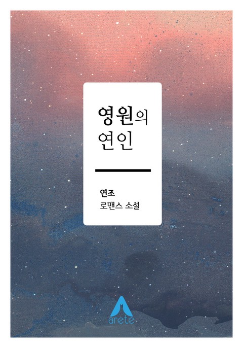 영원의 연인 (완결) [단행본]