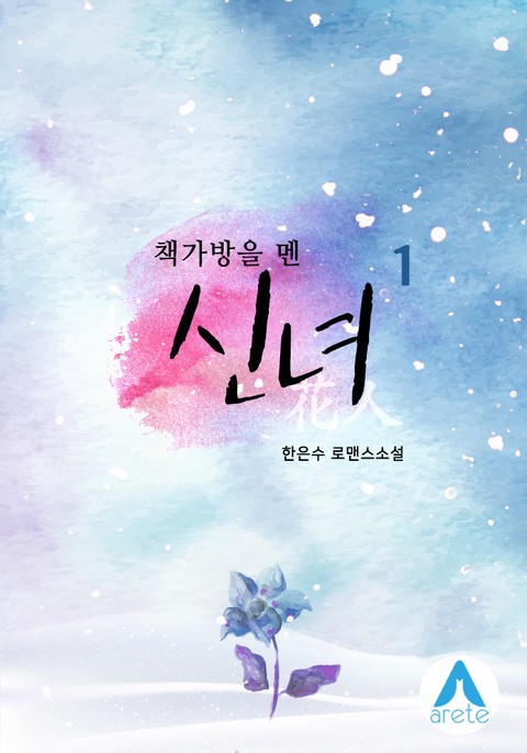 책가방을 멘 신녀(화인)