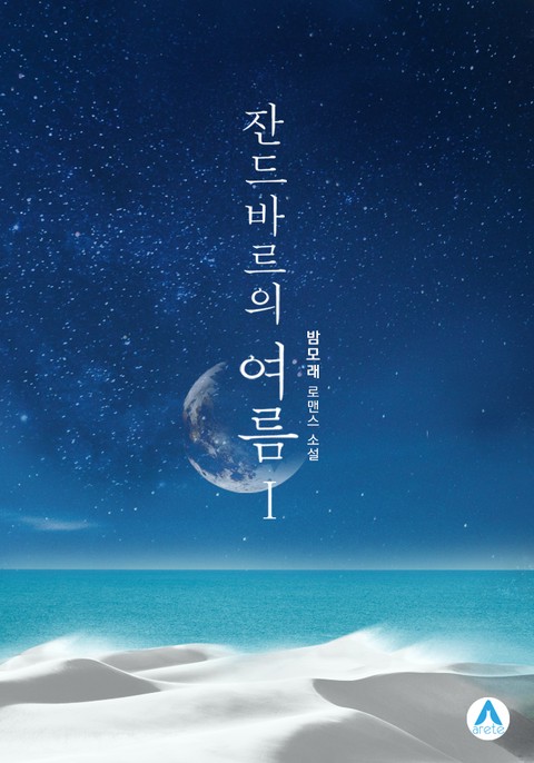 잔드바르의 여름 [단행본]