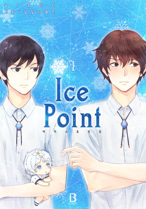 [BL] 아이스 포인트(Ice Point)