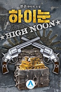 하이눈High Noon (연재)