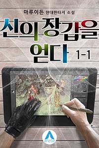 신의 장갑을 얻다