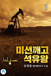 미션깨고 석유왕