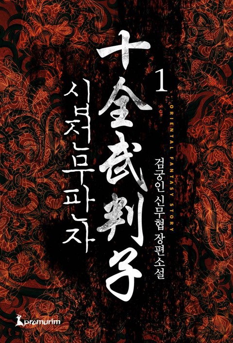 십전무판자
