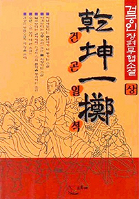 건곤일척