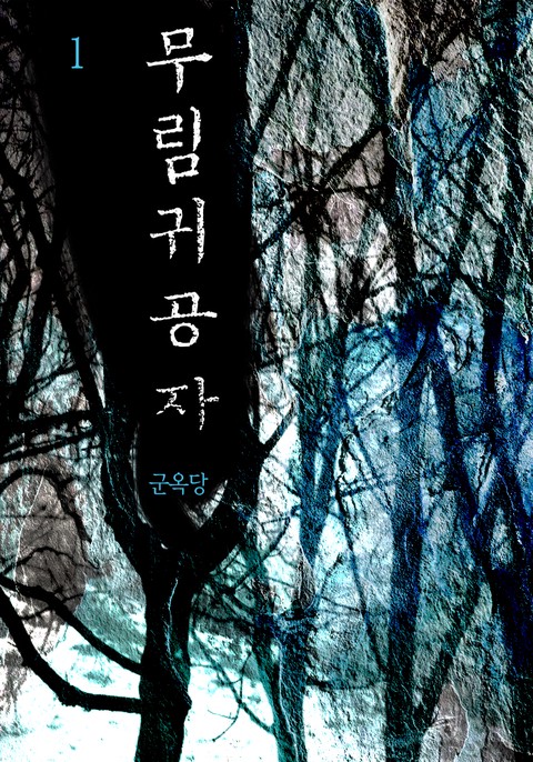 무림귀공자