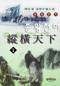 종횡천하