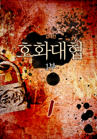 호화대협 1부