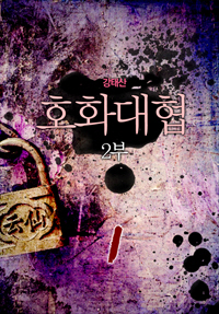 호화대협 2부