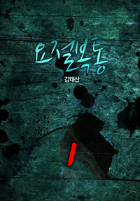 요절복통