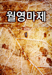 월영마제