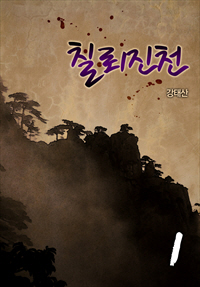 칠뢰진천