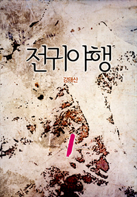 전귀야행