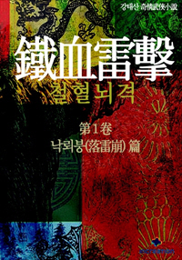 철혈뇌격