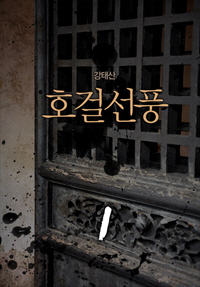 호걸선풍