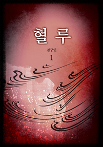 혈루