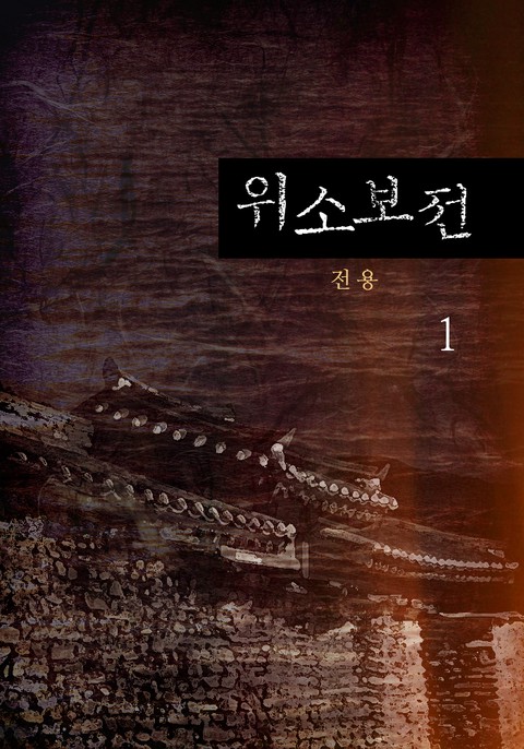 위소보전 [단행본]