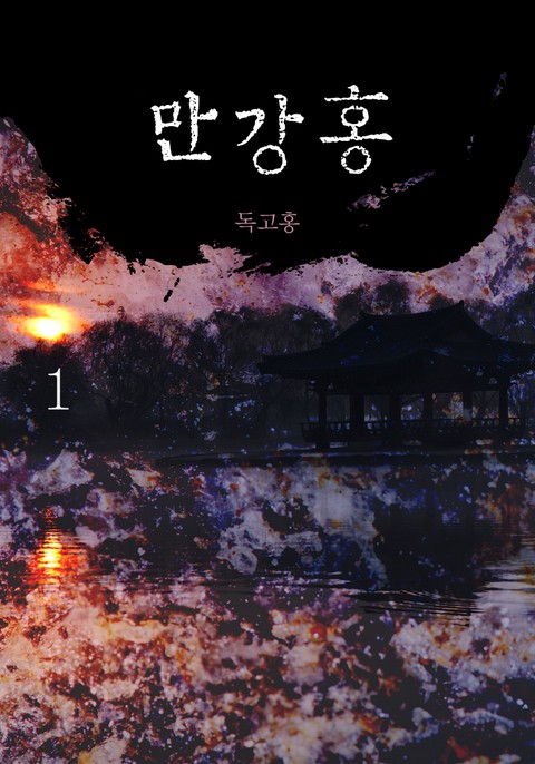 만강홍