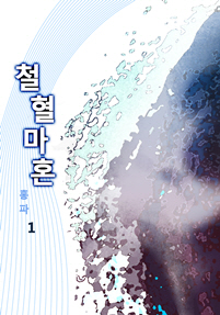철혈마혼