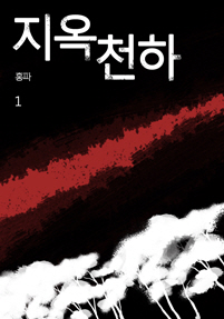 지옥천하