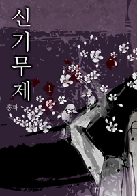 신기무제