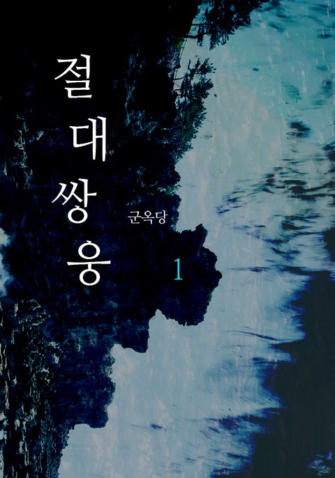절대쌍웅