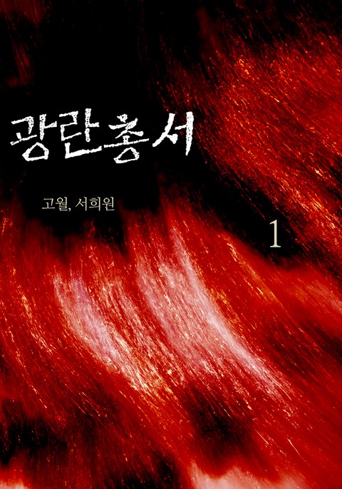 광란총서