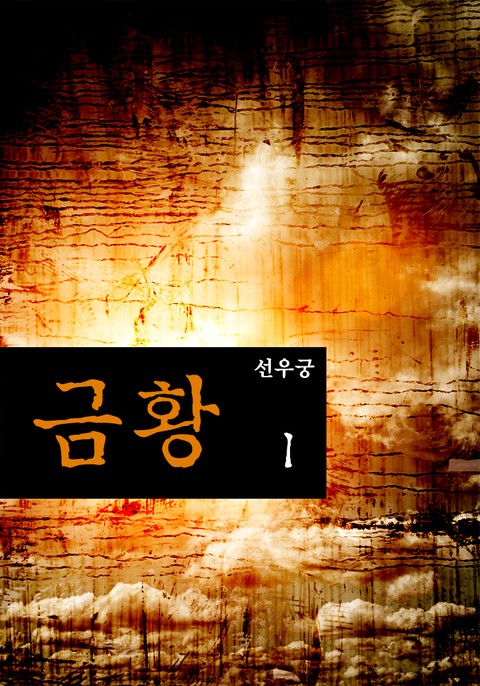 금황 [단행본]