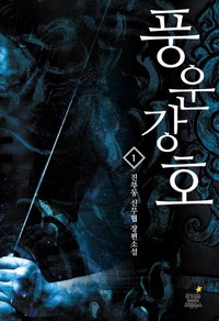 풍운강호