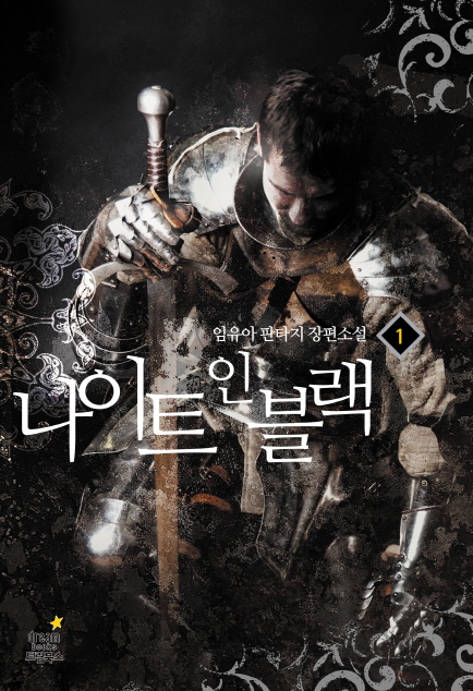 나이트 인 블랙 [단행본]