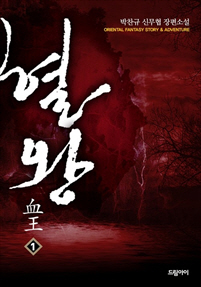 혈왕