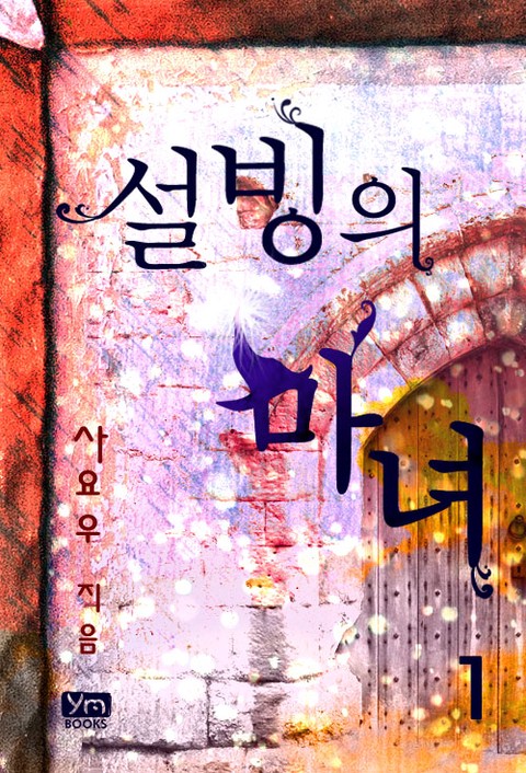 설빙의 마녀 [단행본]