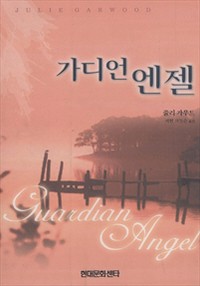 가디언 엔젤