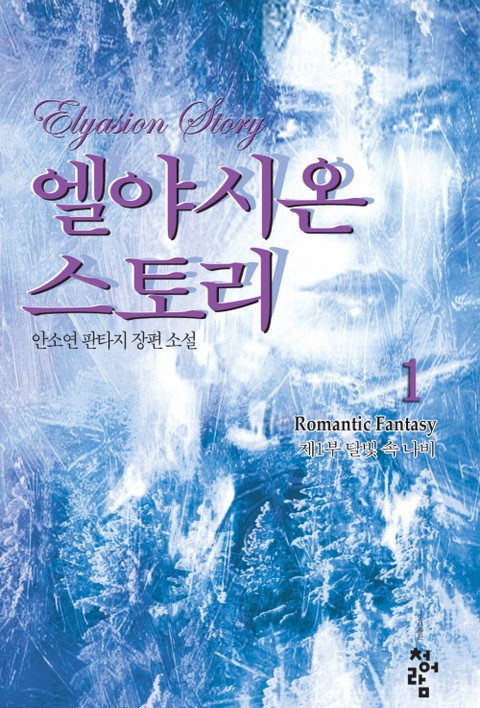엘야시온 스토리 [단행본]