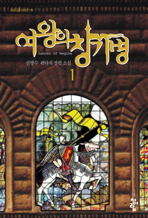 여왕의 창기병 [단행본]