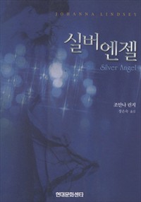 실버 엔젤