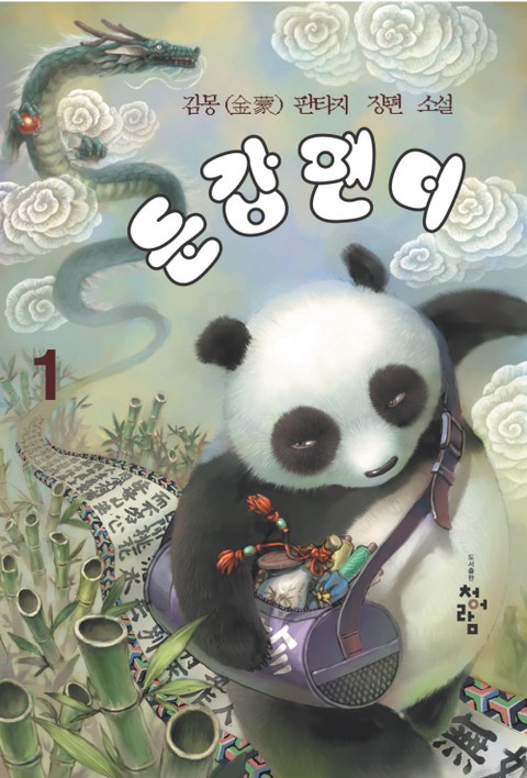 둔갑팬더 [단행본]