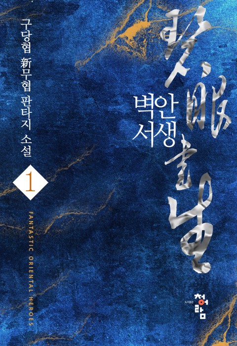 벽안서생