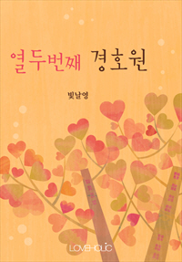 열두번째 경호원 [단행본]