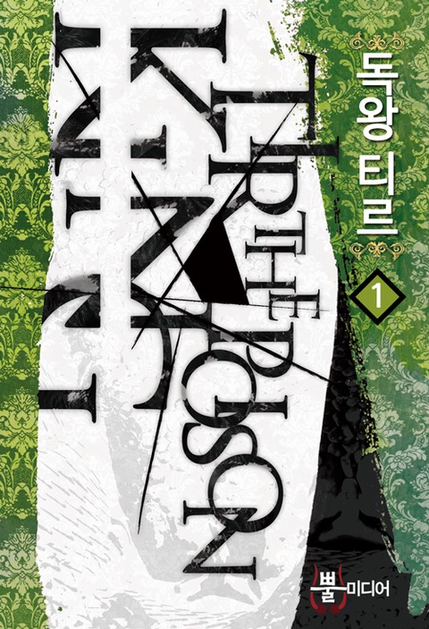 독왕 티르 [단행본]