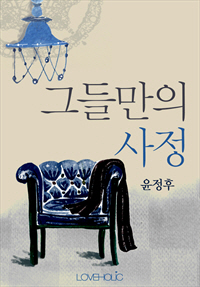 그들만의 사정 [단행본]