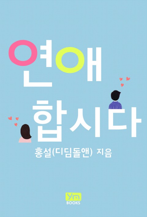 연애합시다 [단행본]