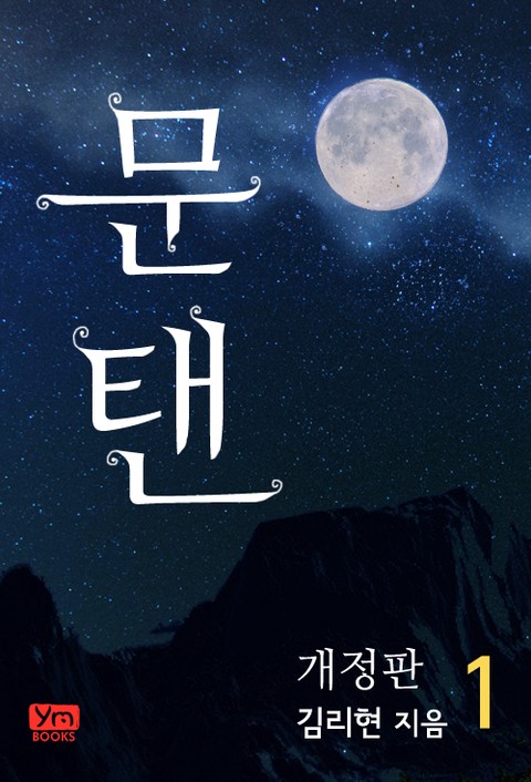 문탠 [단행본]