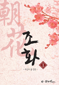 조화-조선의 꽃, 민연