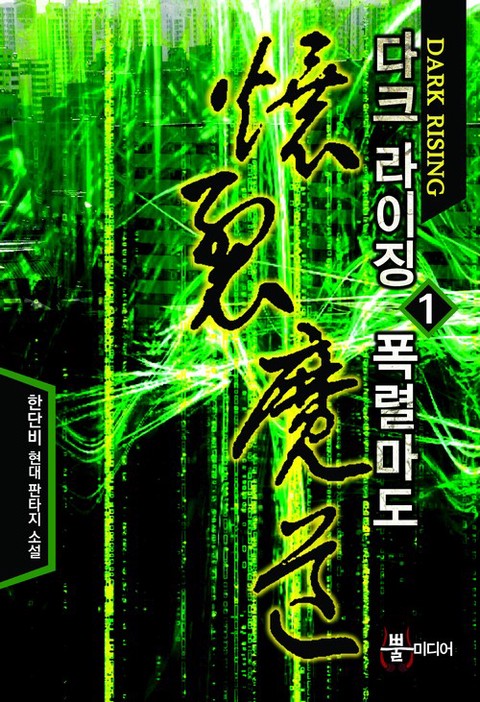 다크 라이징 폭렬마도 [단행본]