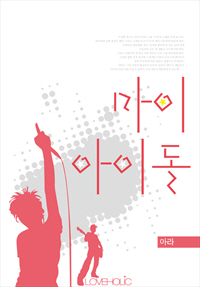 마이 아이돌